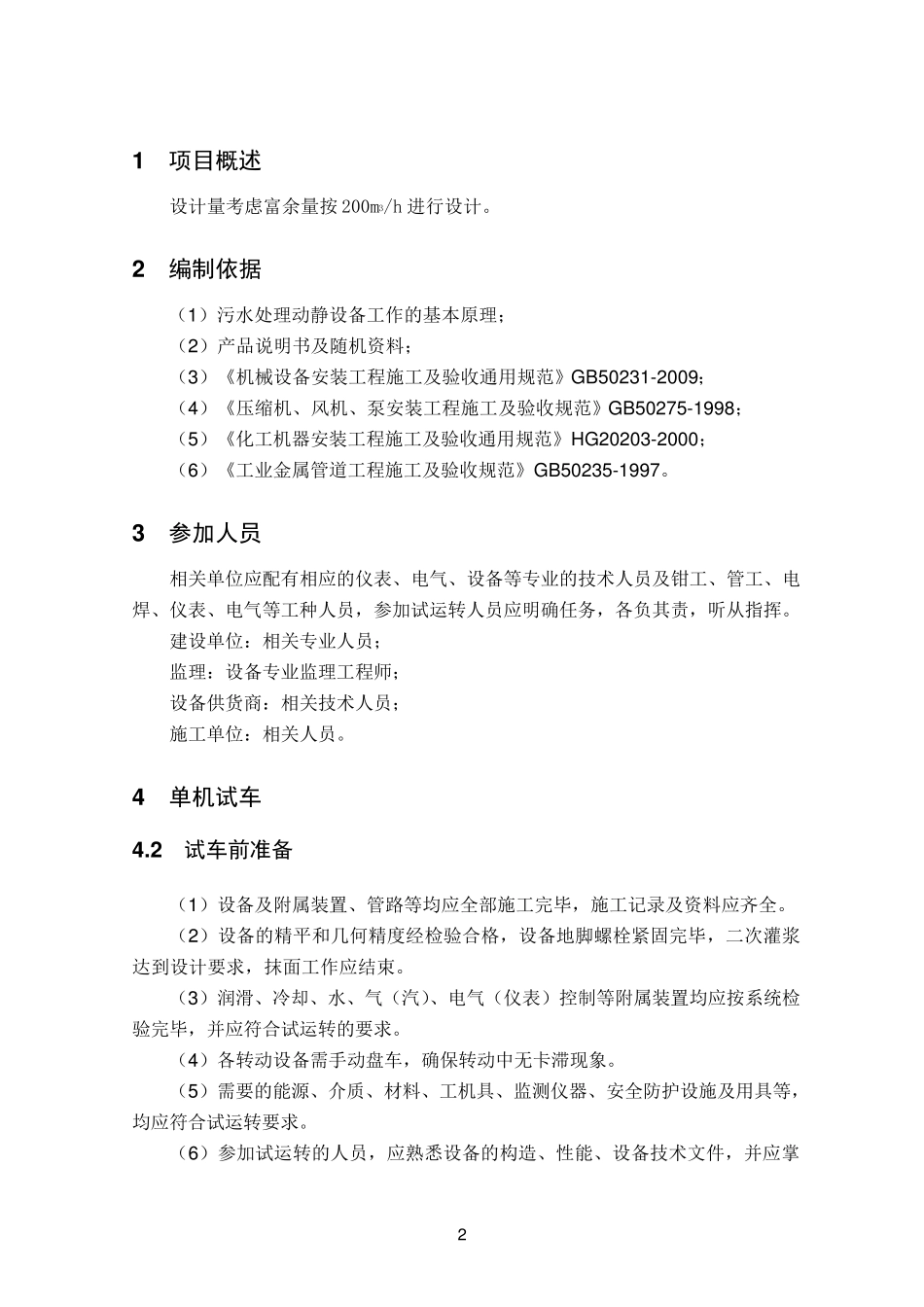 污水设备单机试车方案_第3页