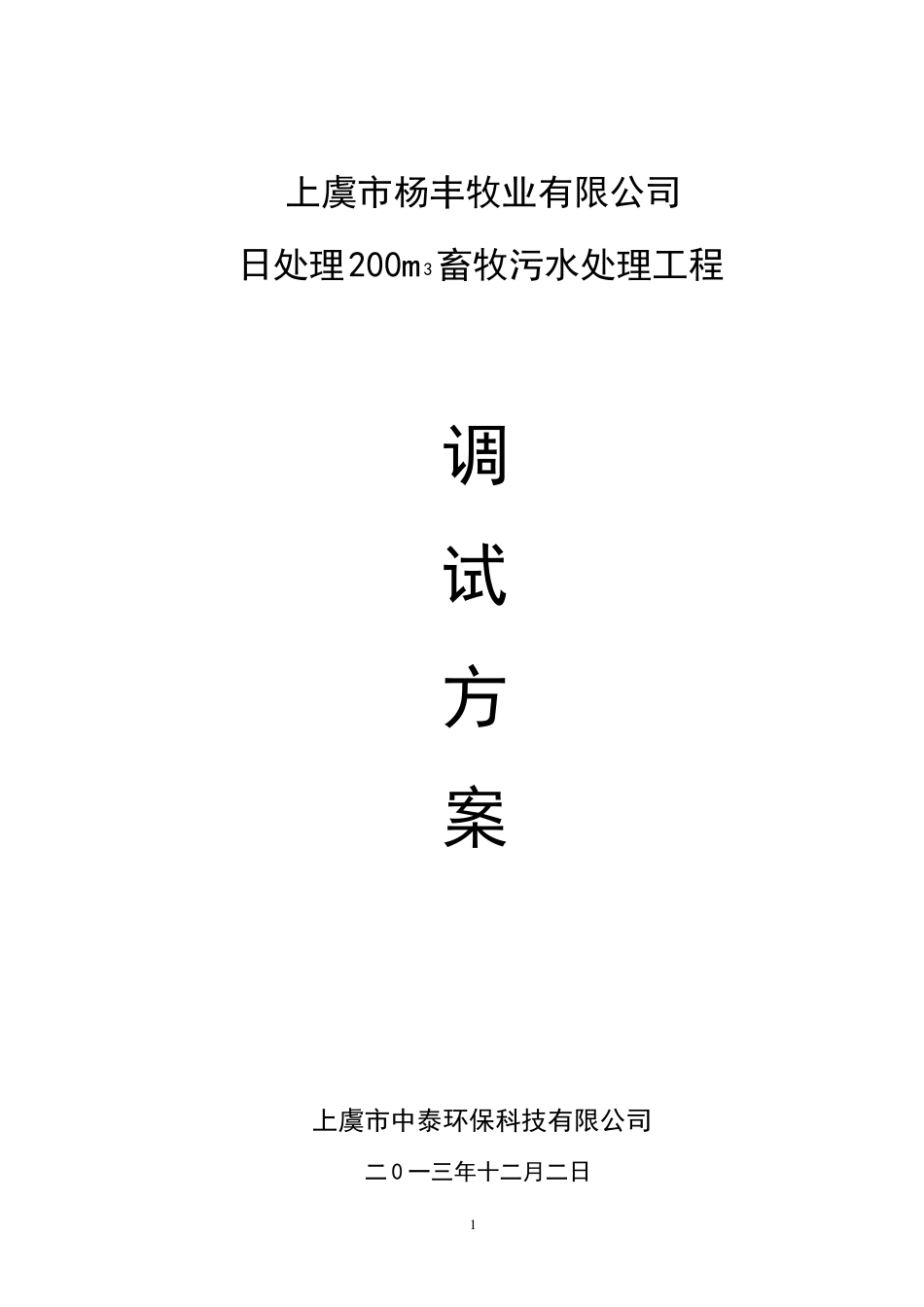 污水调试报告_第1页