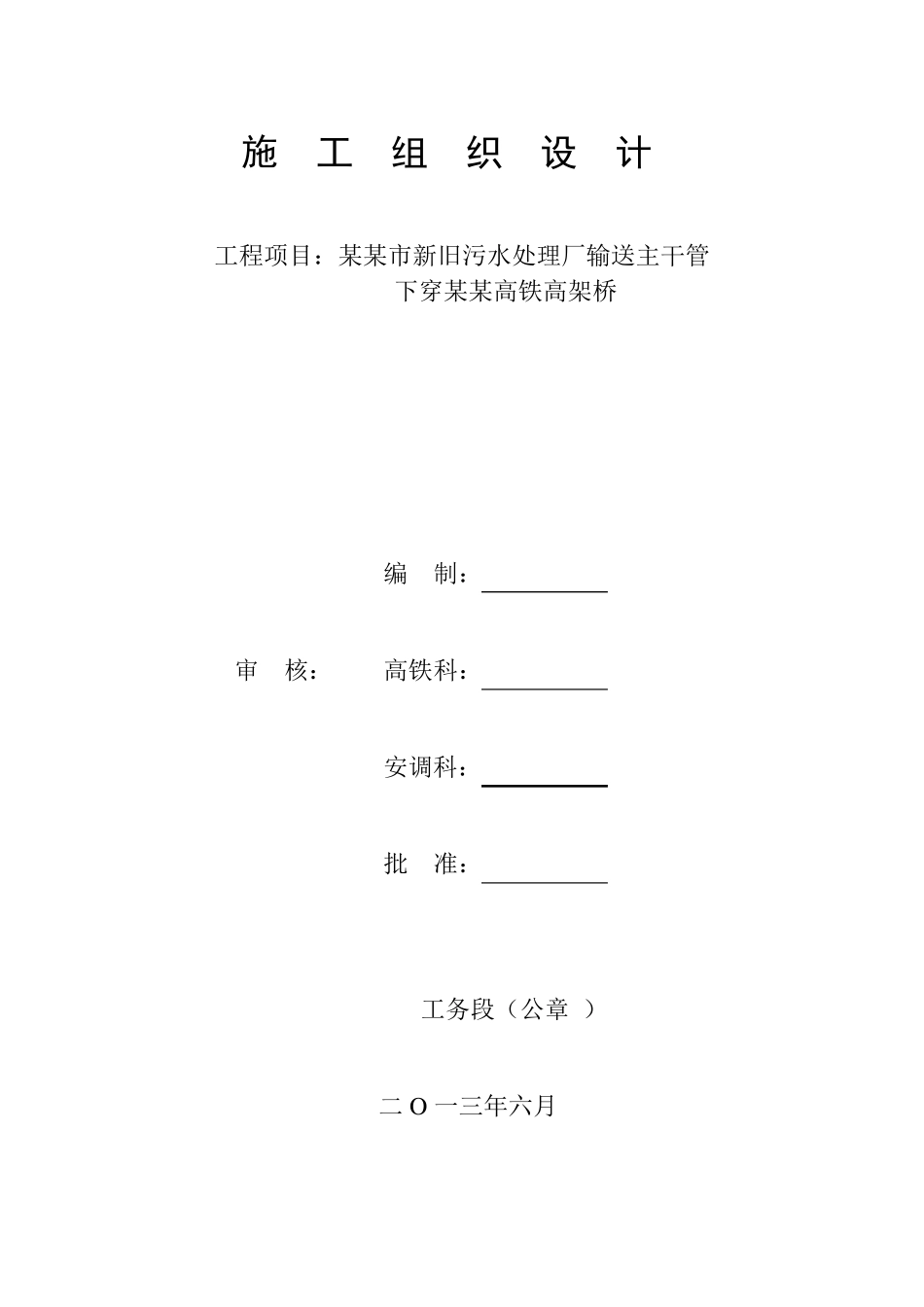 污水输送管道下穿高铁施工组织_第1页