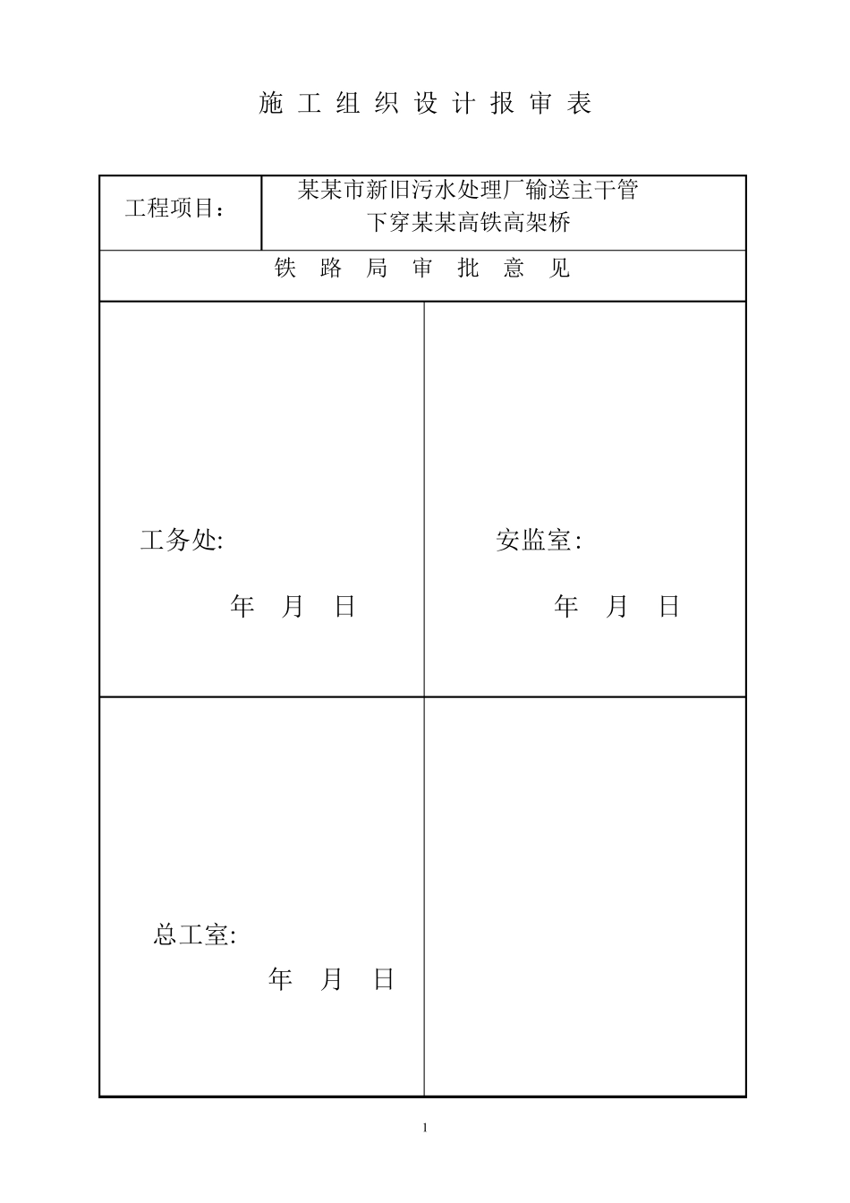 污水输送管道下穿高铁施工组织_第2页