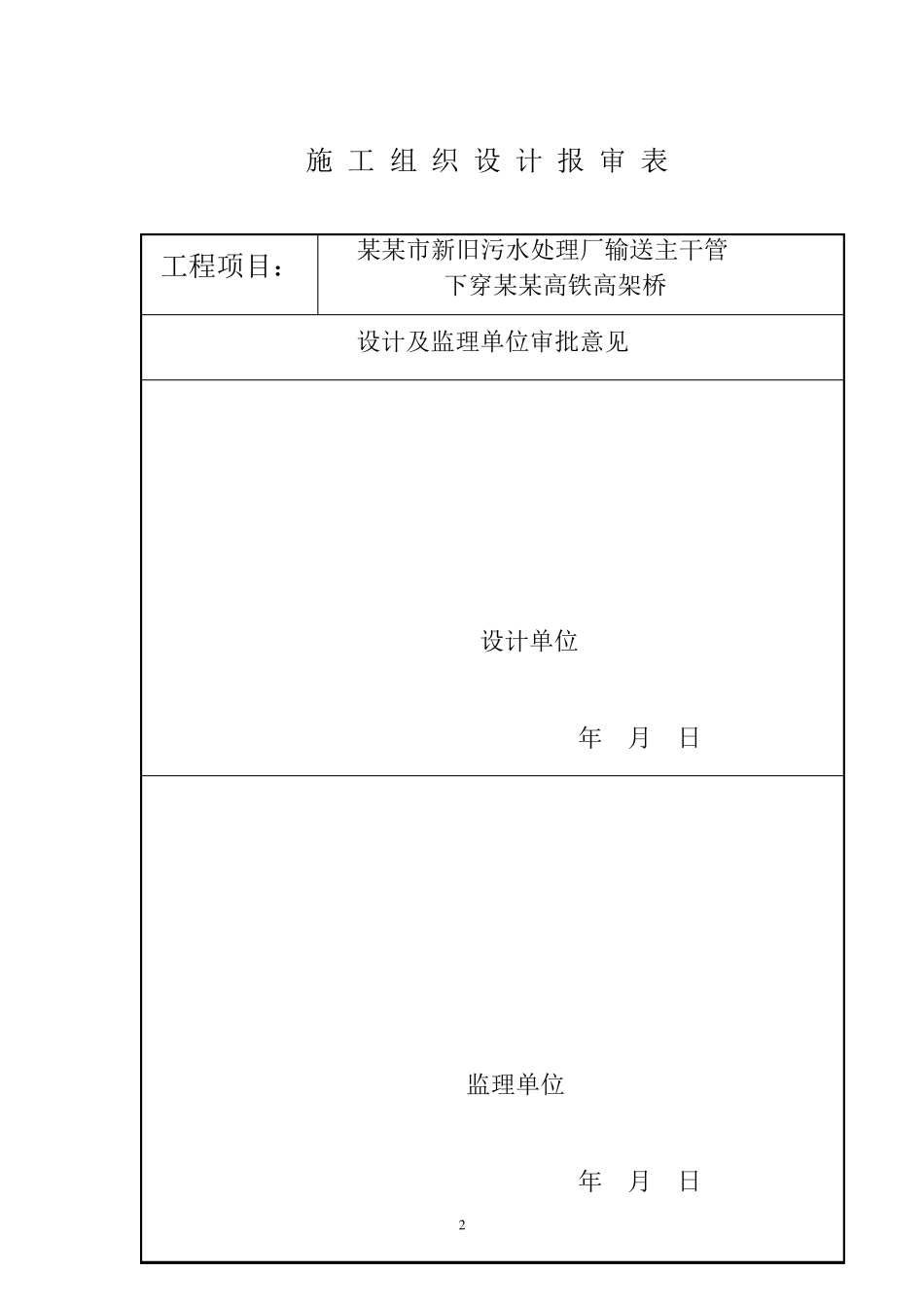 污水输送管道下穿高铁施工组织_第3页