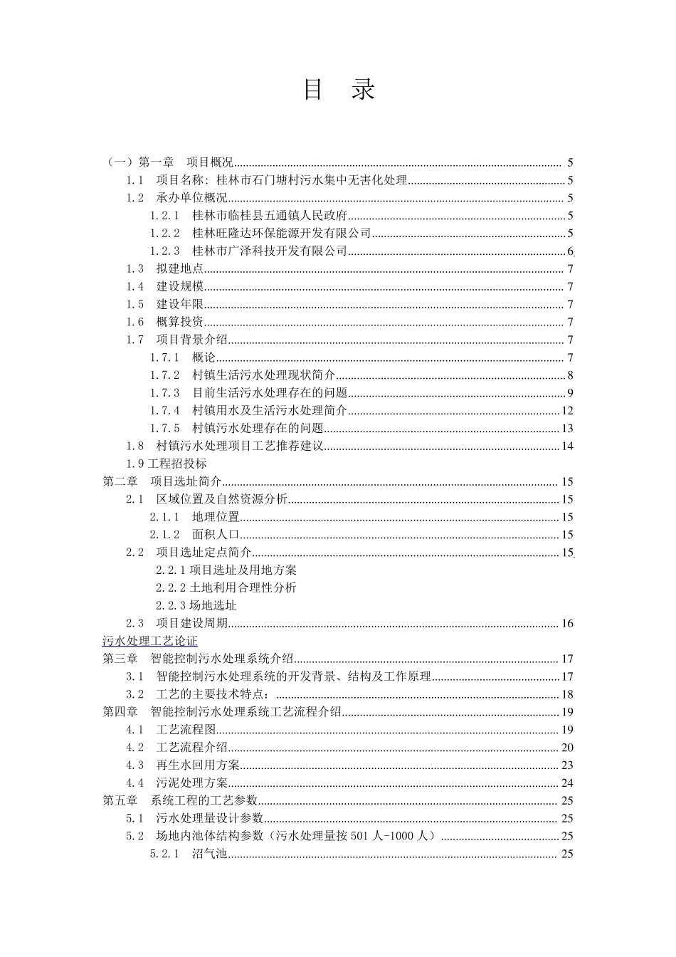 污水集中处理项目申请报告_第2页