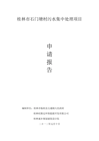 污水集中处理项目申请报告