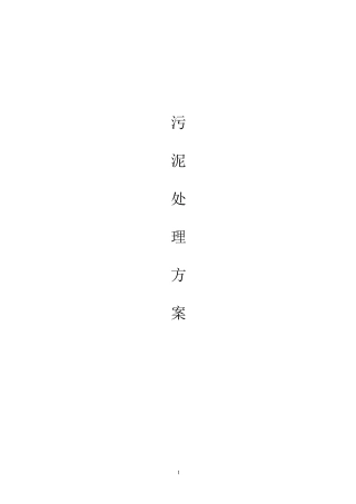 污泥堆积处理方案