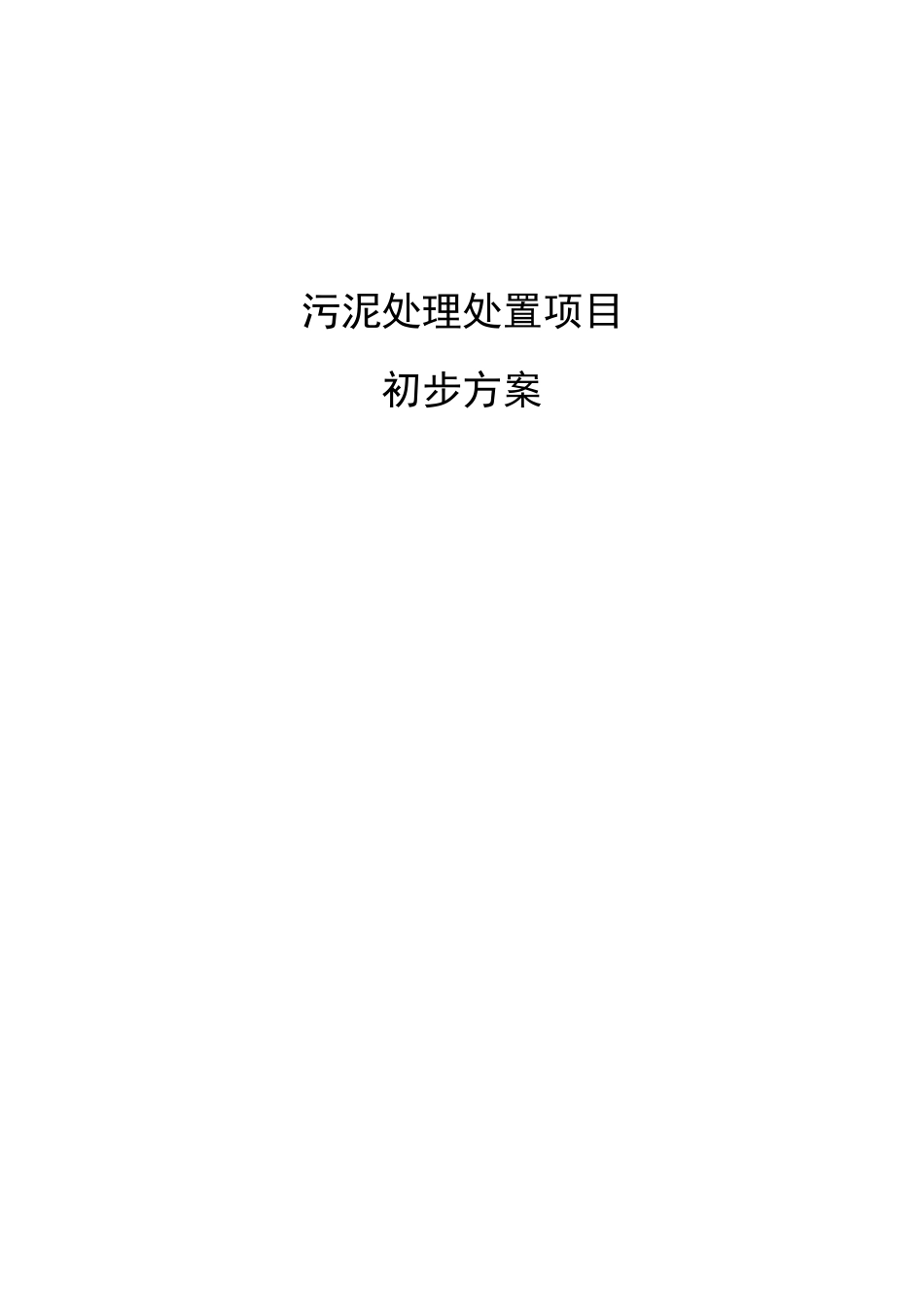 污泥处理处置项目初步方案_第1页
