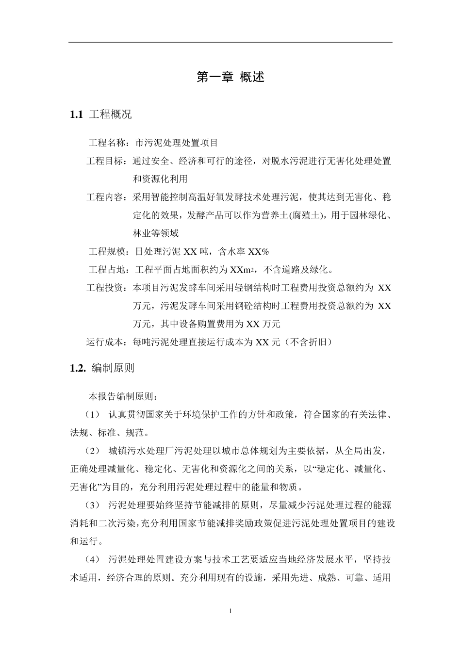 污泥处理处置项目初步方案_第2页