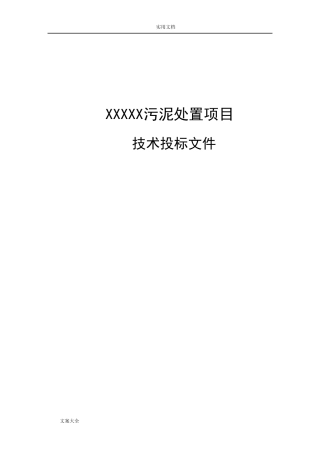 污泥处置技术方案设计