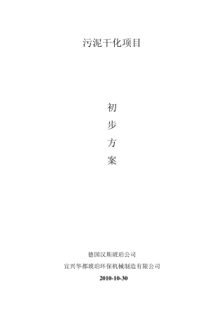 污泥干化技术规格书(2560%)