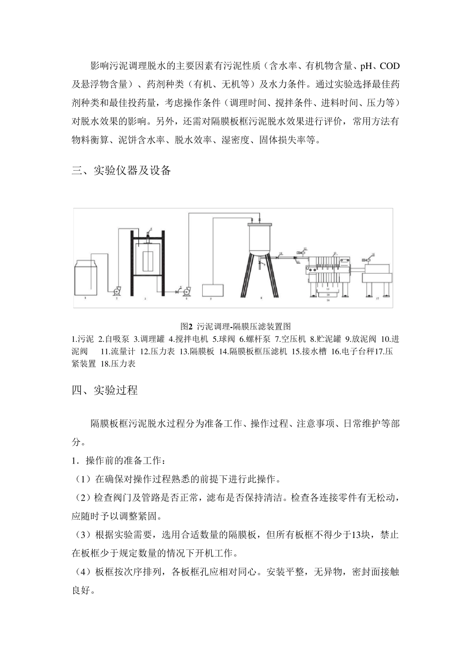 污泥板框压滤脱水综合实验_第2页