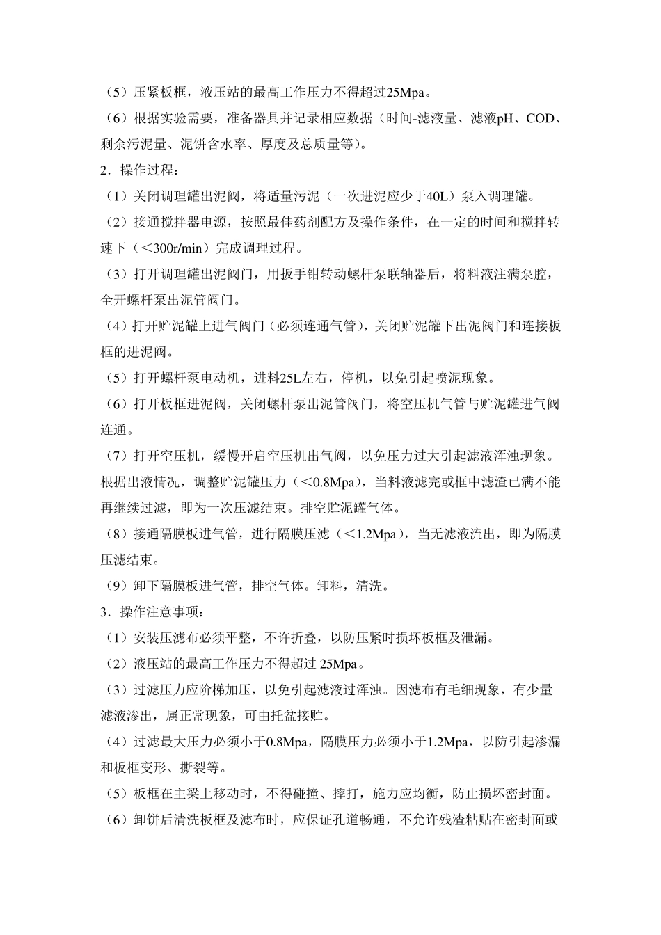 污泥板框压滤脱水综合实验_第3页