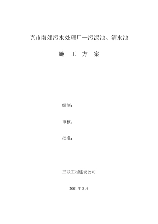 污泥池施工方案