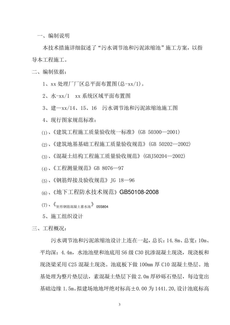 污泥浓缩池施工方案_第3页