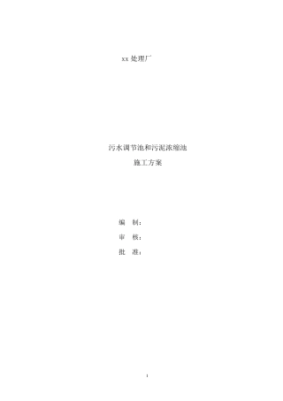 污泥浓缩池施工方案