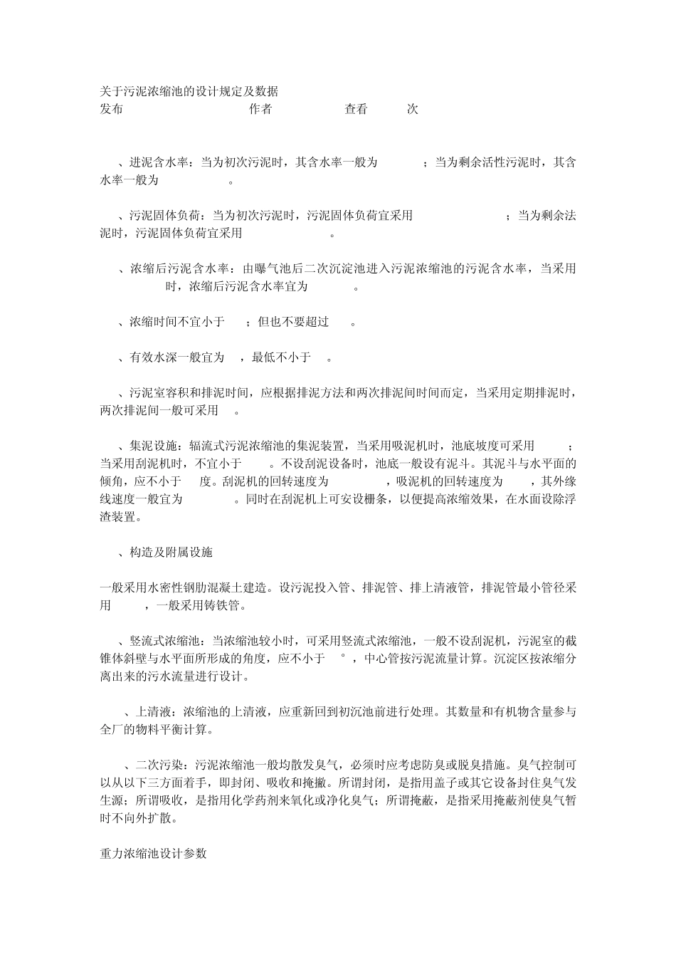 污泥浓缩池的设计规定及数据_第1页