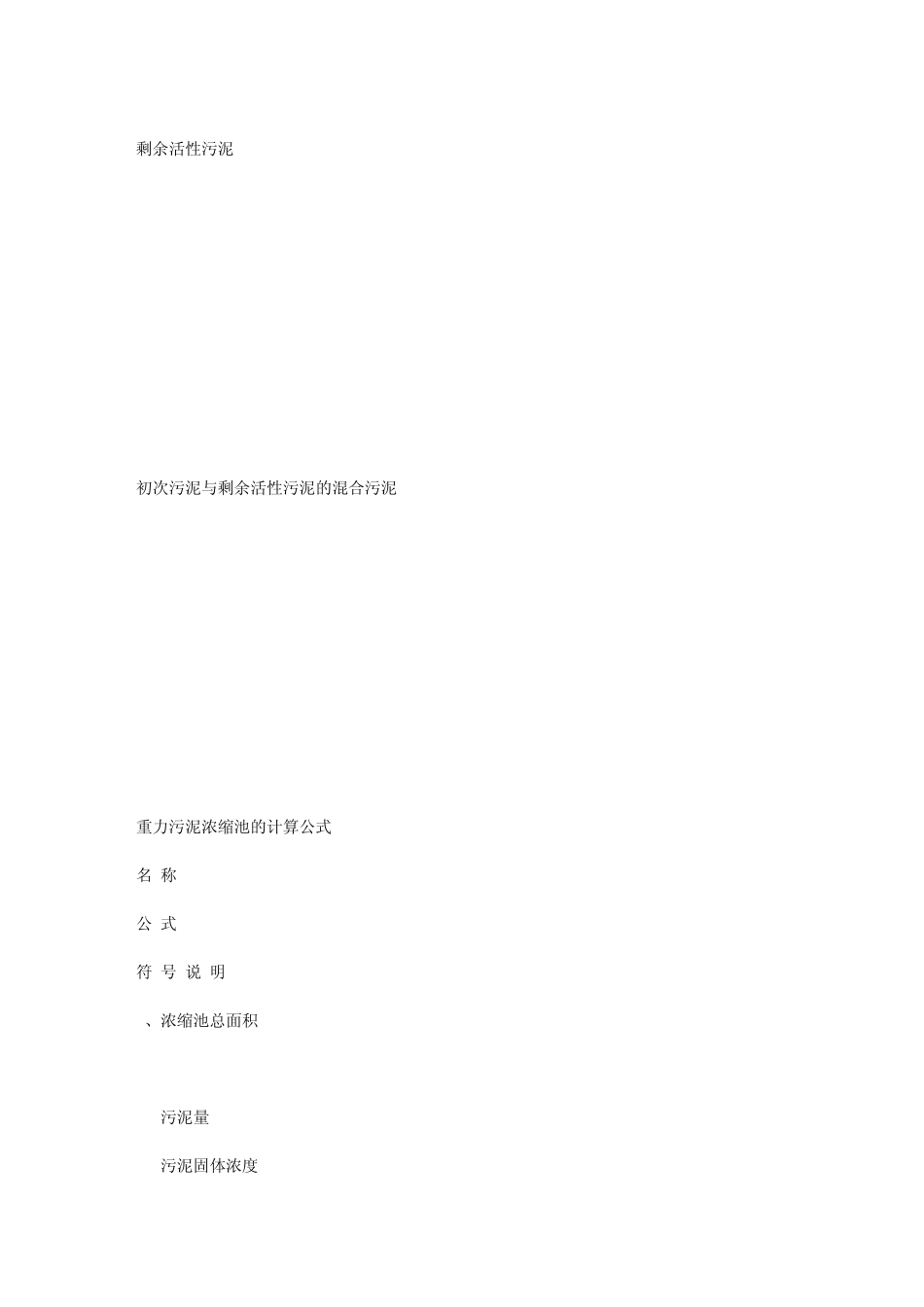 污泥浓缩池的设计规定及数据_第3页