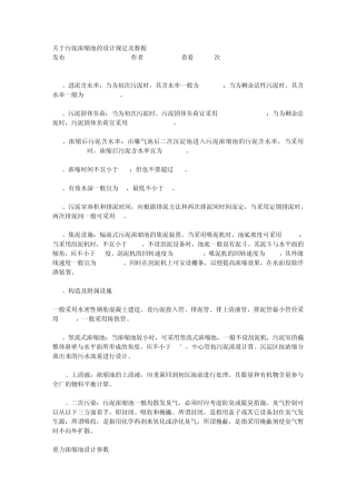 污泥浓缩池的设计规定及数据