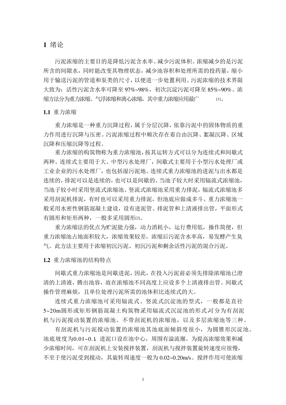 污泥浓缩池设计.._第1页