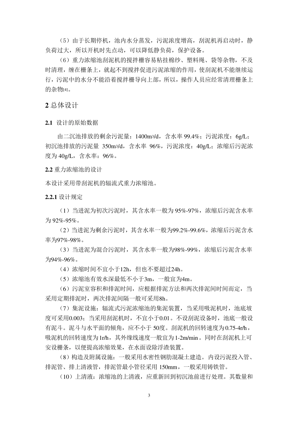 污泥浓缩池设计.._第3页