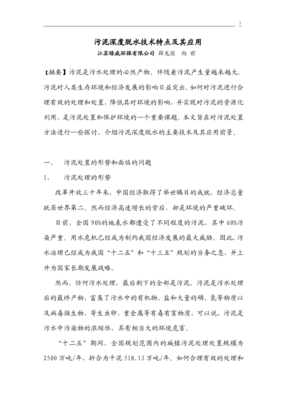 污泥深度脱水技术及其应用_第1页