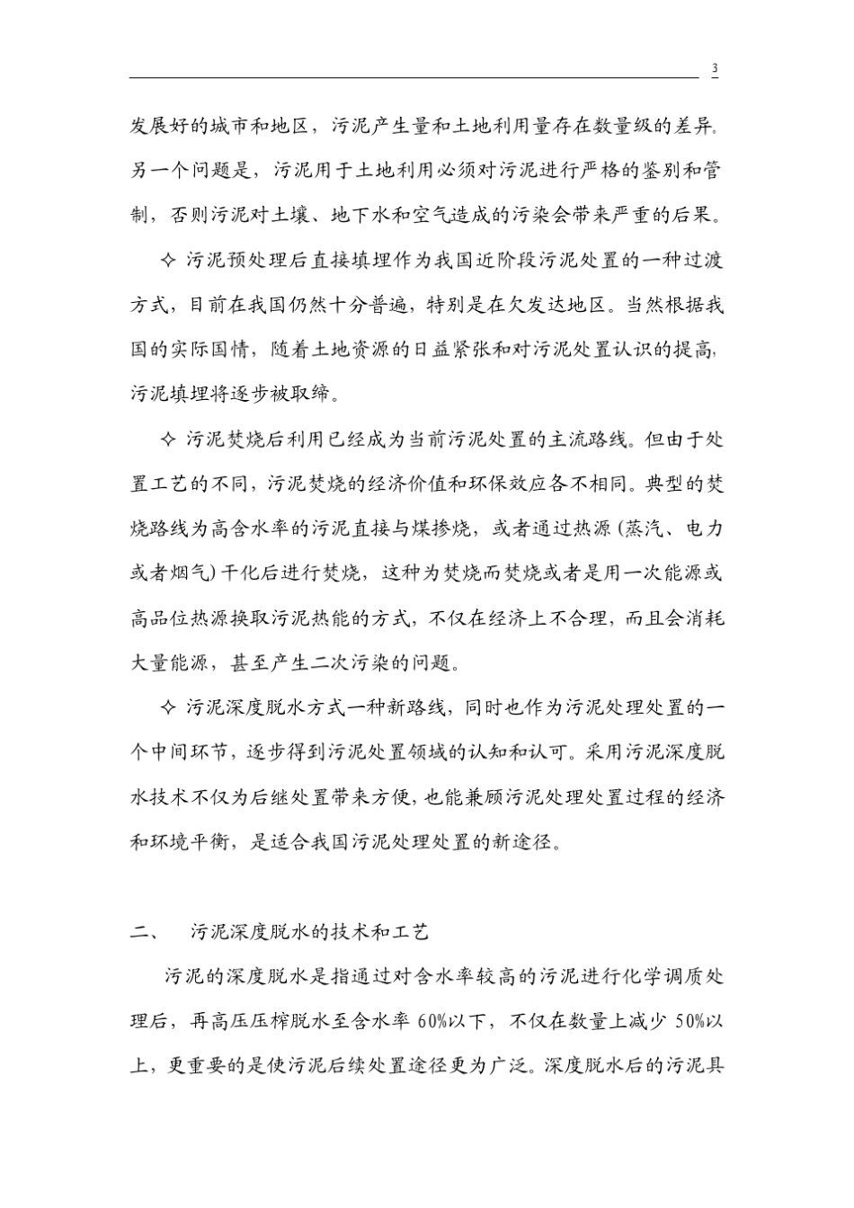污泥深度脱水技术及其应用_第3页