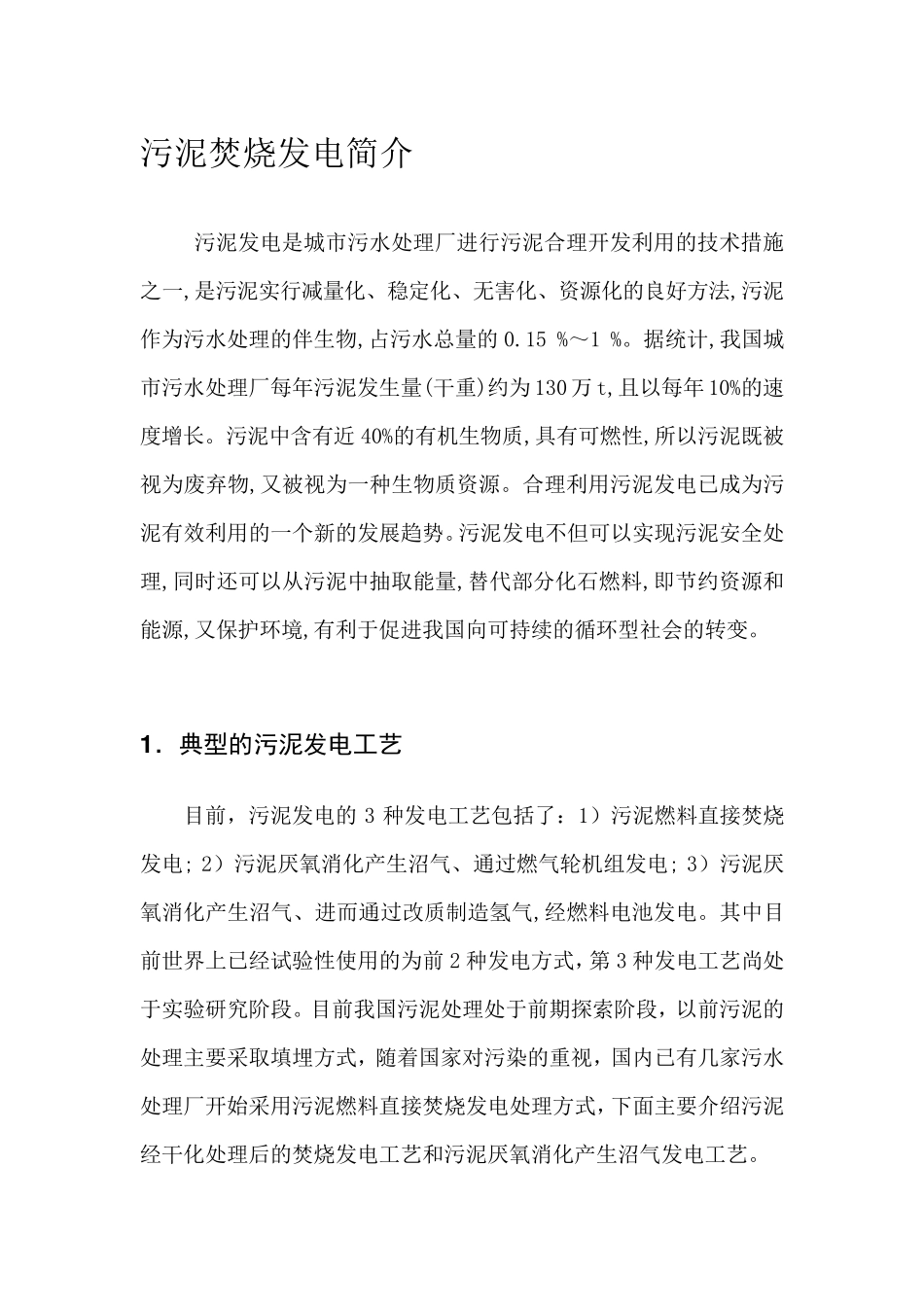 污泥焚烧发电简介_第1页