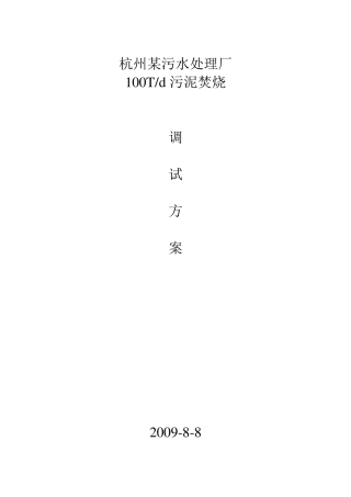 污泥焚烧调试方案