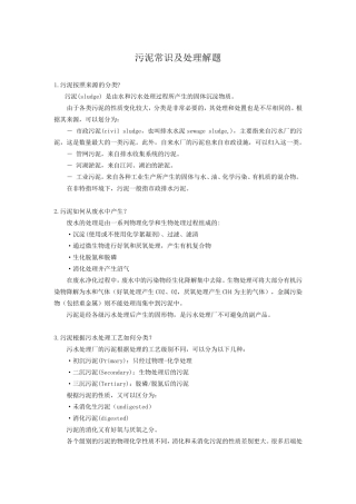 污泥特性及处理