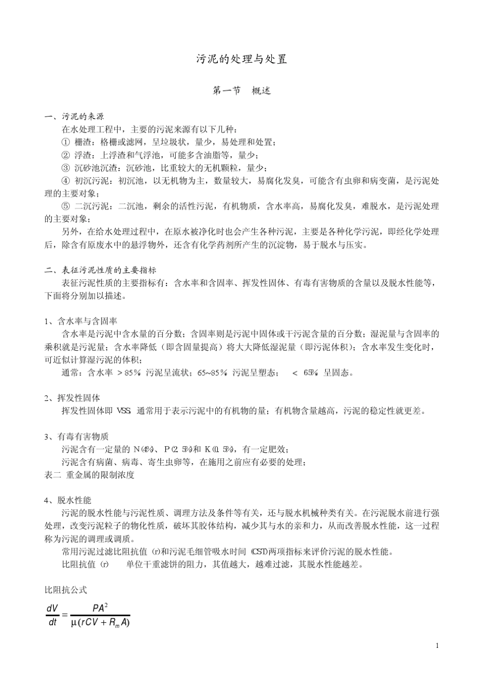 污泥脱水方法介绍_第1页