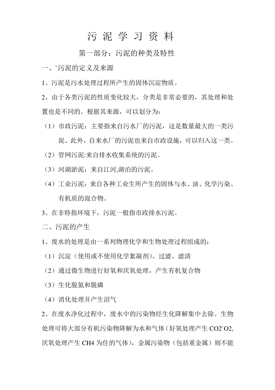 污泥脱水知识_第1页