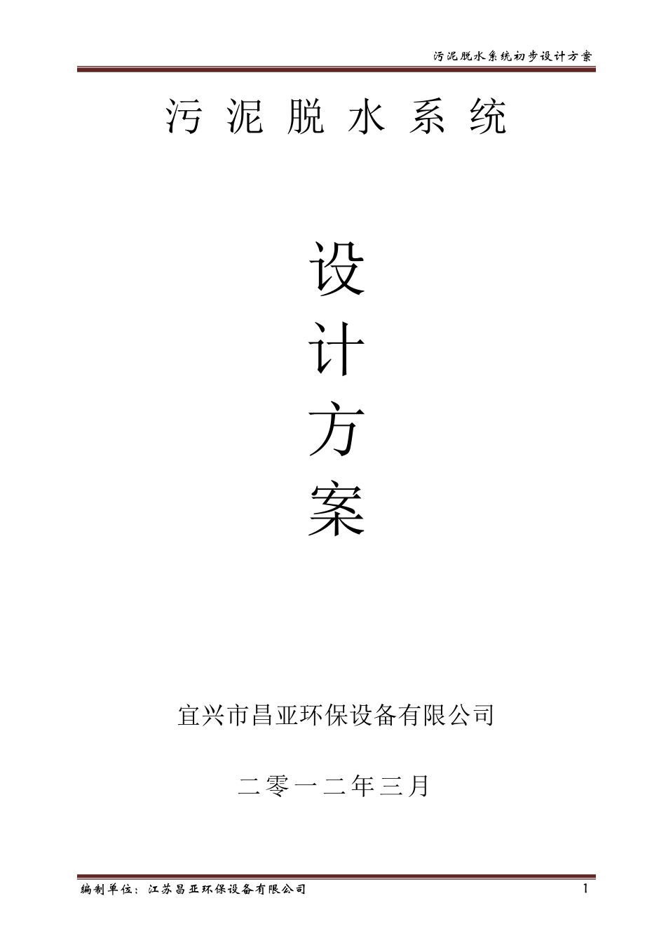 污泥脱水设计方案_第1页