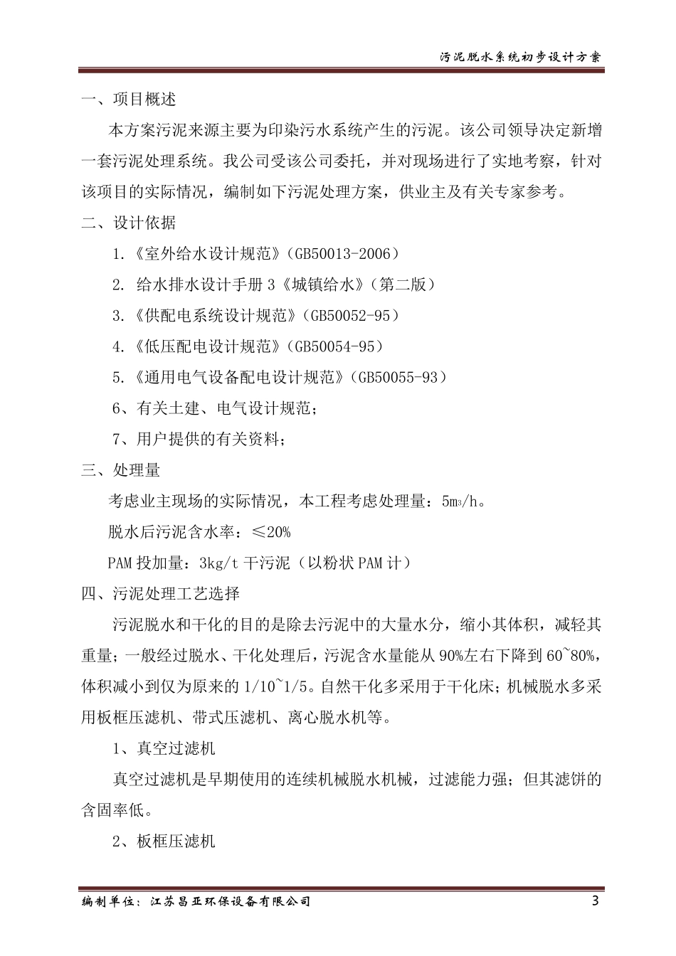 污泥脱水设计方案_第3页