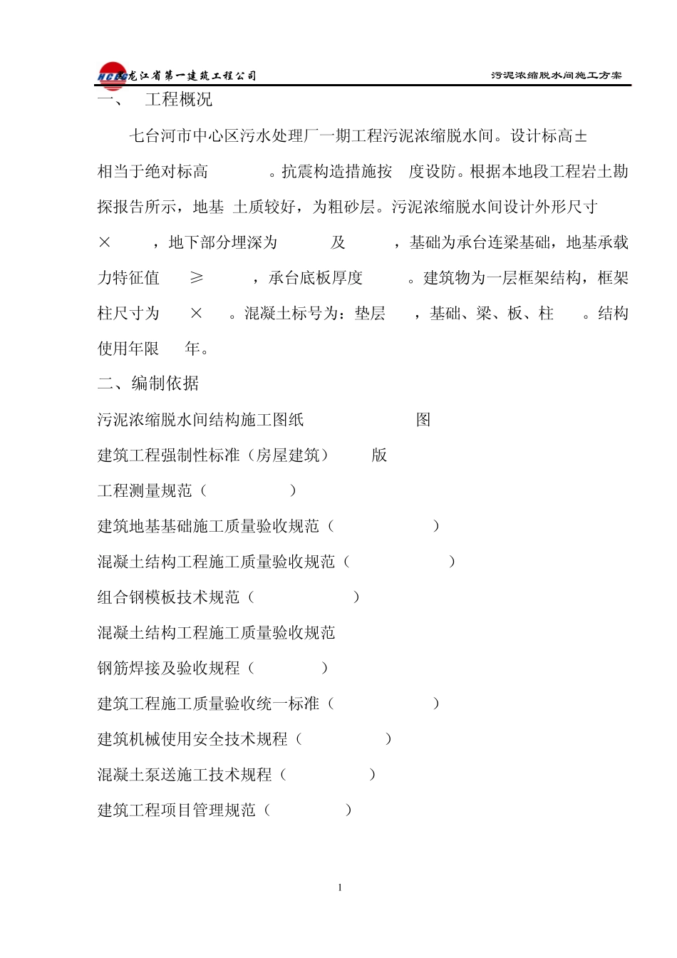 污泥脱水间施工方案_第1页