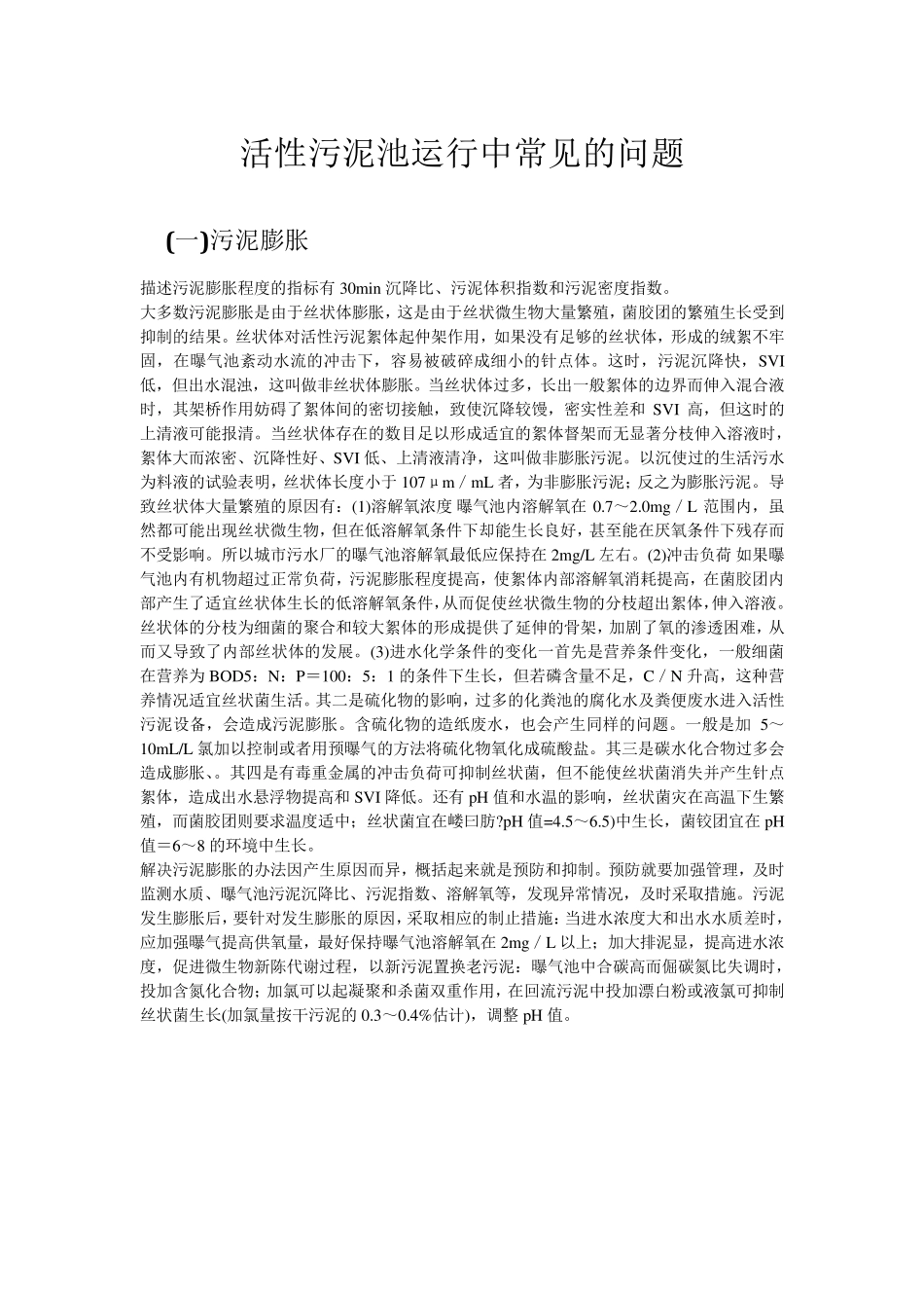 污泥膨胀、污泥上浮、二沉池运行管理常见问题_第1页