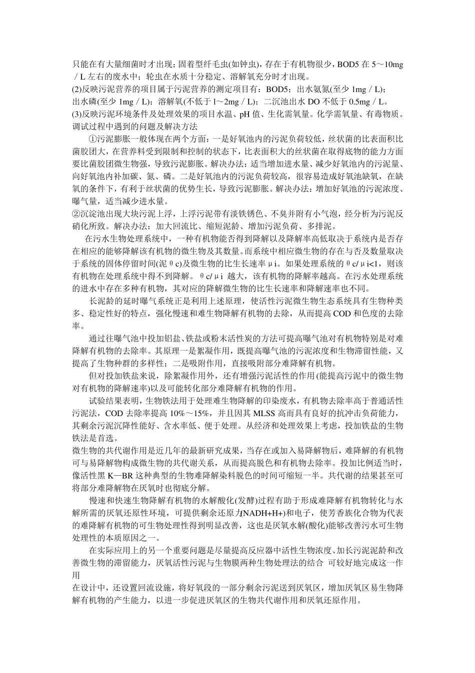 污泥膨胀、污泥上浮、二沉池运行管理常见问题_第3页