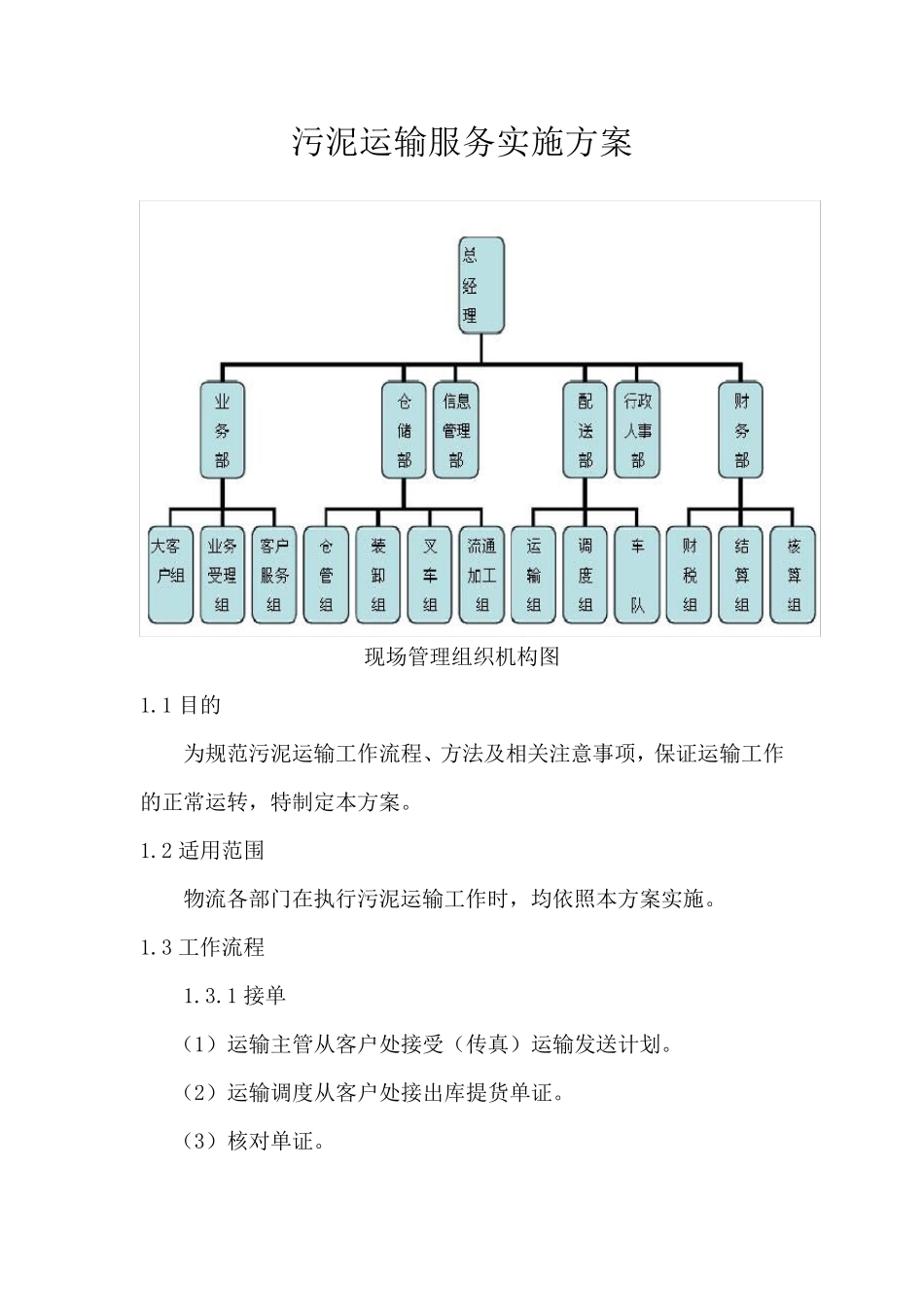 污泥运输服务实施方案_第1页