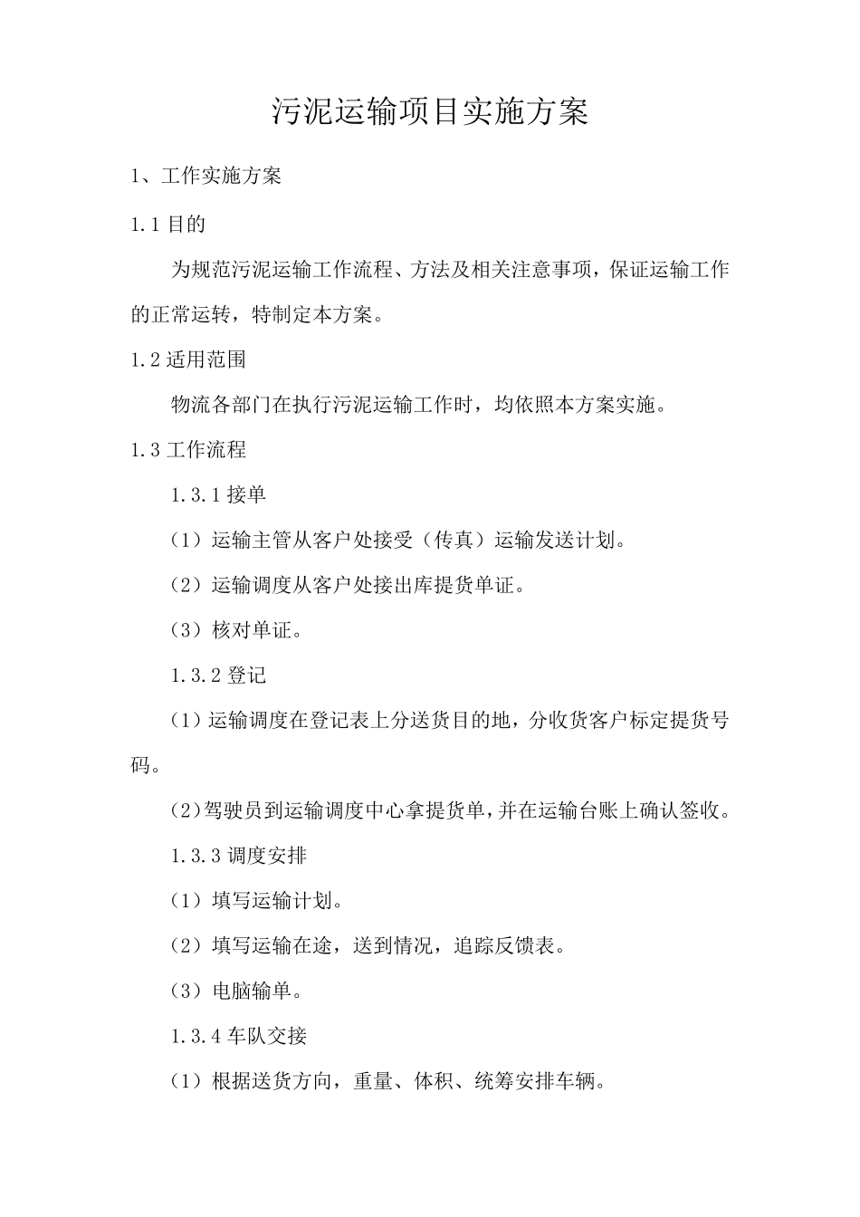 污泥运输项目实施方案_第1页