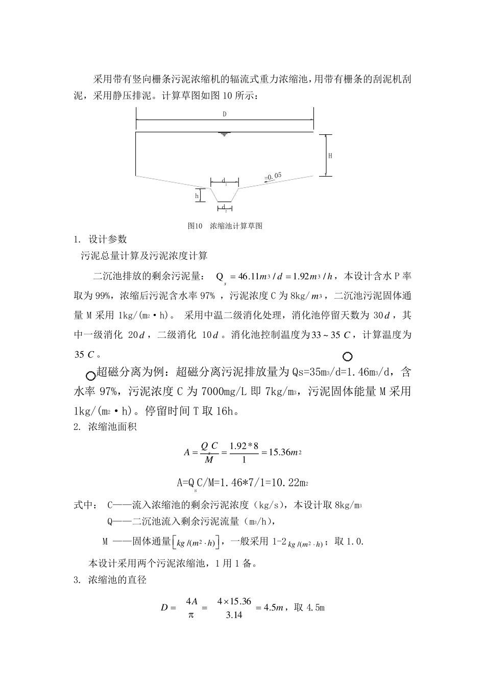 污泥重力浓缩池设计计算_第3页