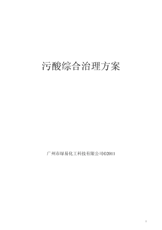 污酸综合治理方案