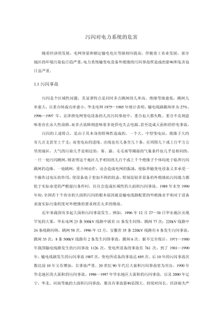 污闪对电力系统的危害