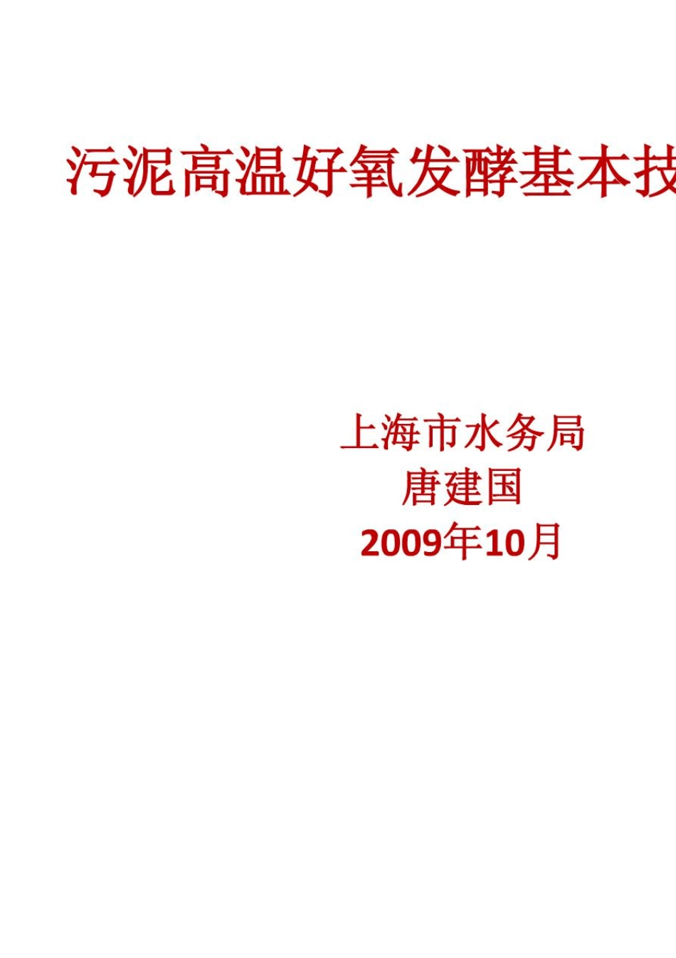 污泥高温好氧发酵基本技术要求_第2页