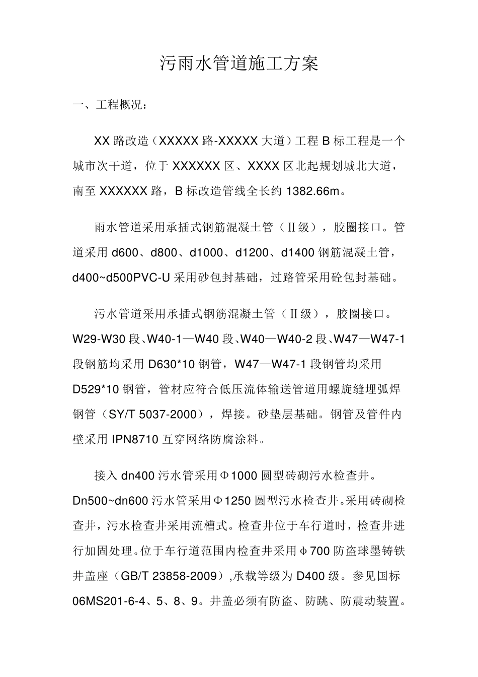 污雨水管道施工方案_第1页
