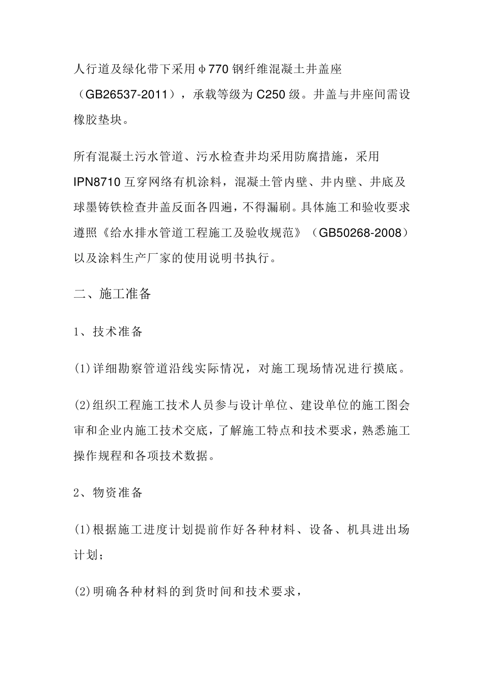 污雨水管道施工方案_第2页