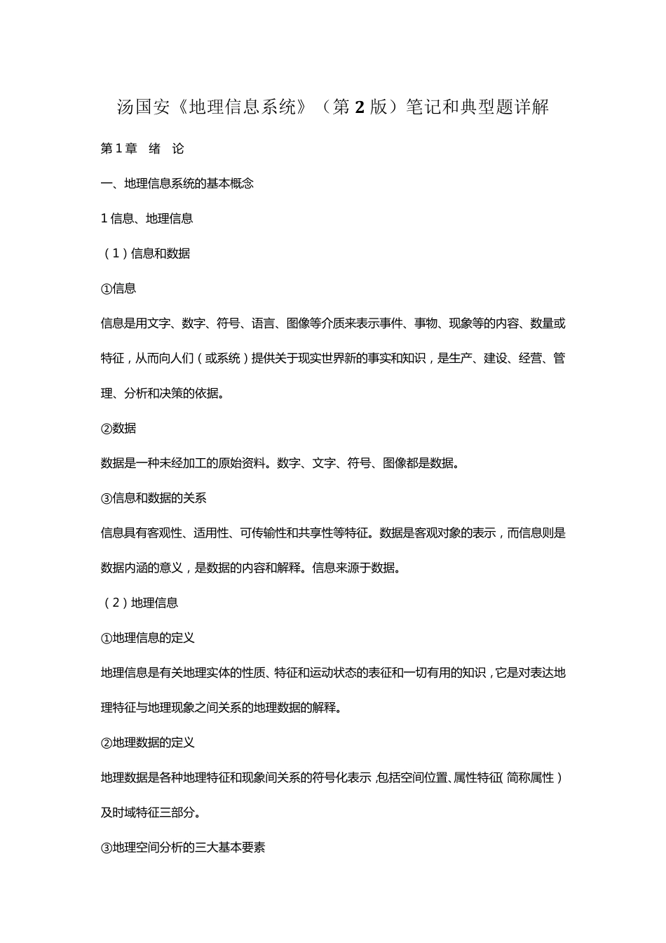 汤国安《地理信息系统》(第2版)笔记和典型题(含考研真题)详解_第1页