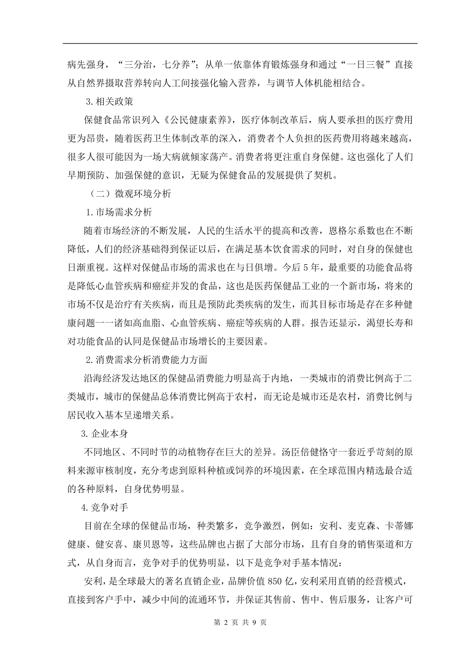 汤臣倍健保健品营销策划方案_第2页