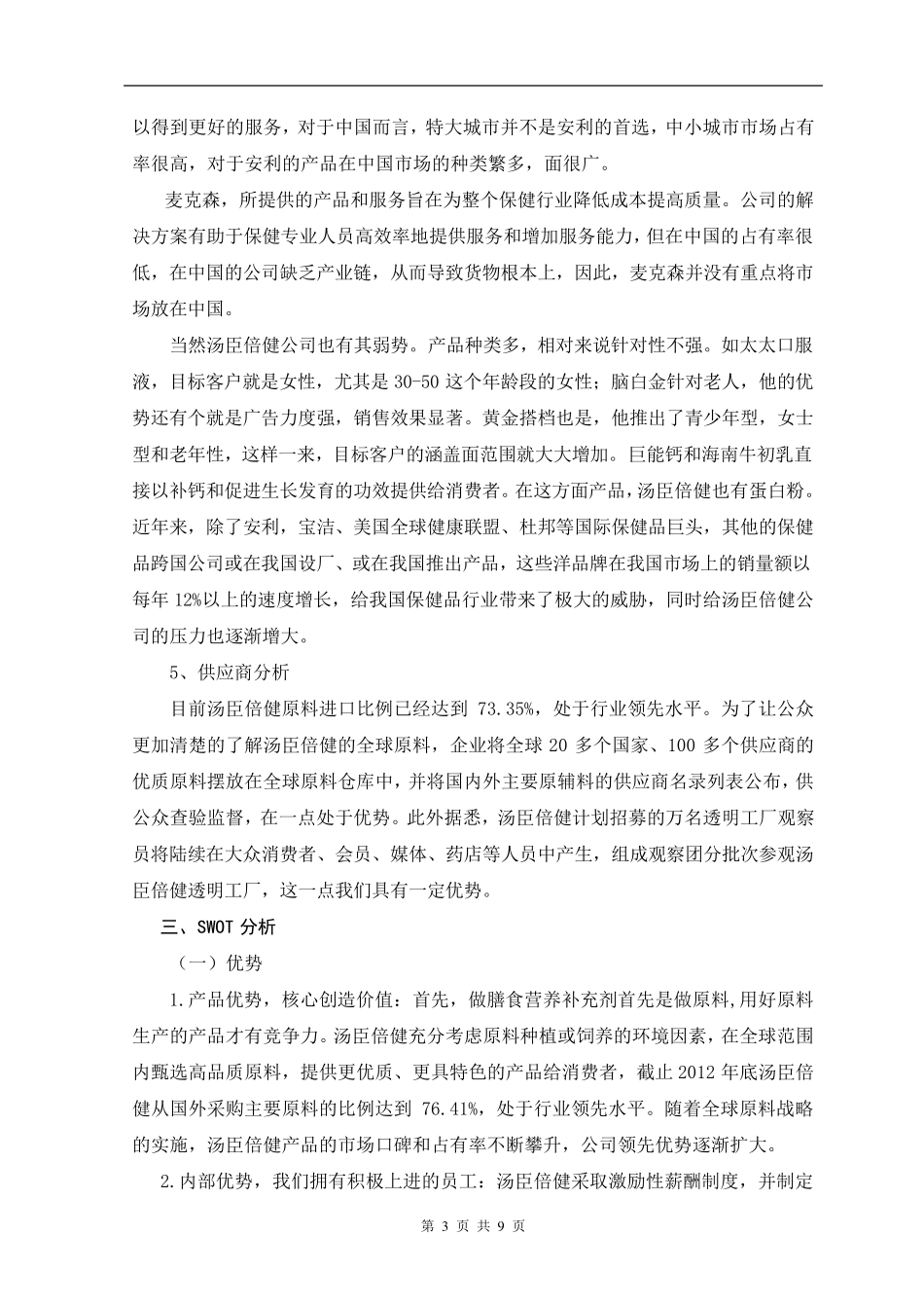 汤臣倍健保健品营销策划方案_第3页