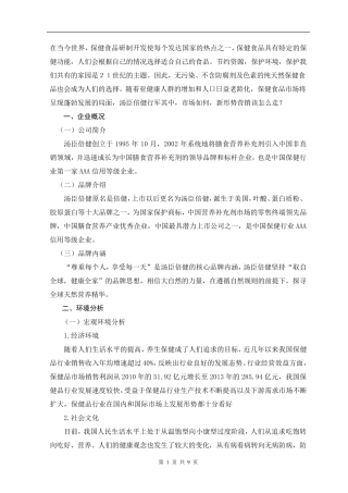 汤臣倍健保健品营销策划方案