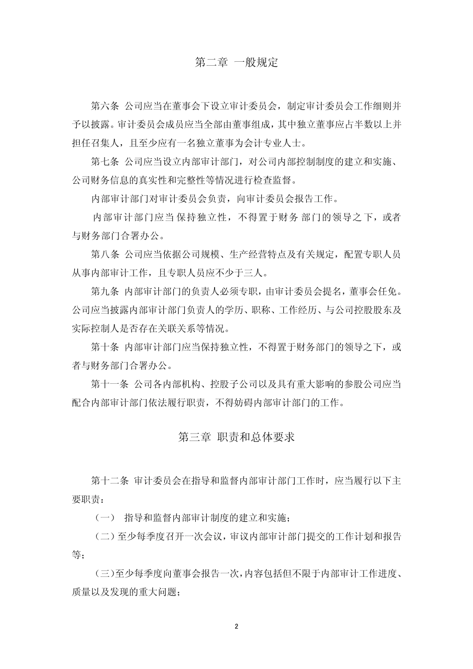 汤臣倍健：内部审计制度(2011年1月)20110111_第2页