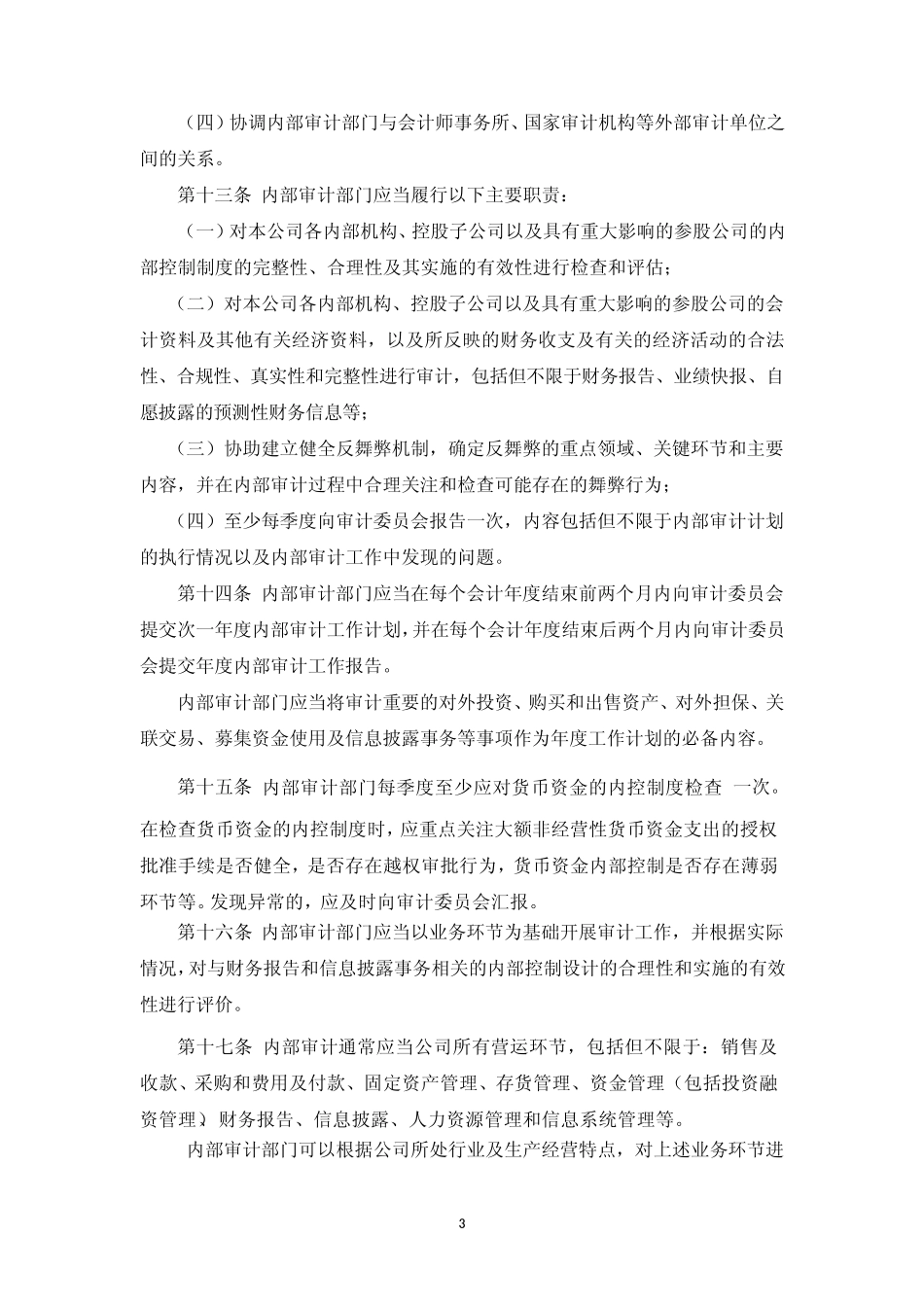 汤臣倍健：内部审计制度(2011年1月)20110111_第3页