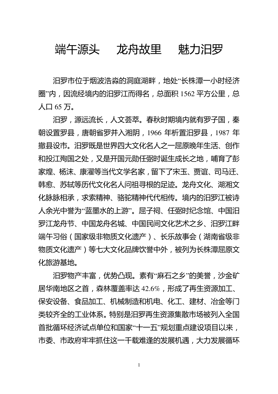 汨罗简介及文化介绍_第1页