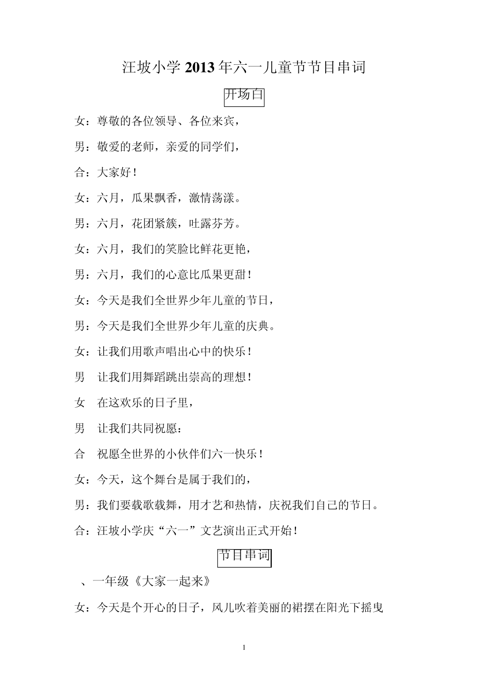 汪坡小学2013年六一儿童节节目串词_第1页
